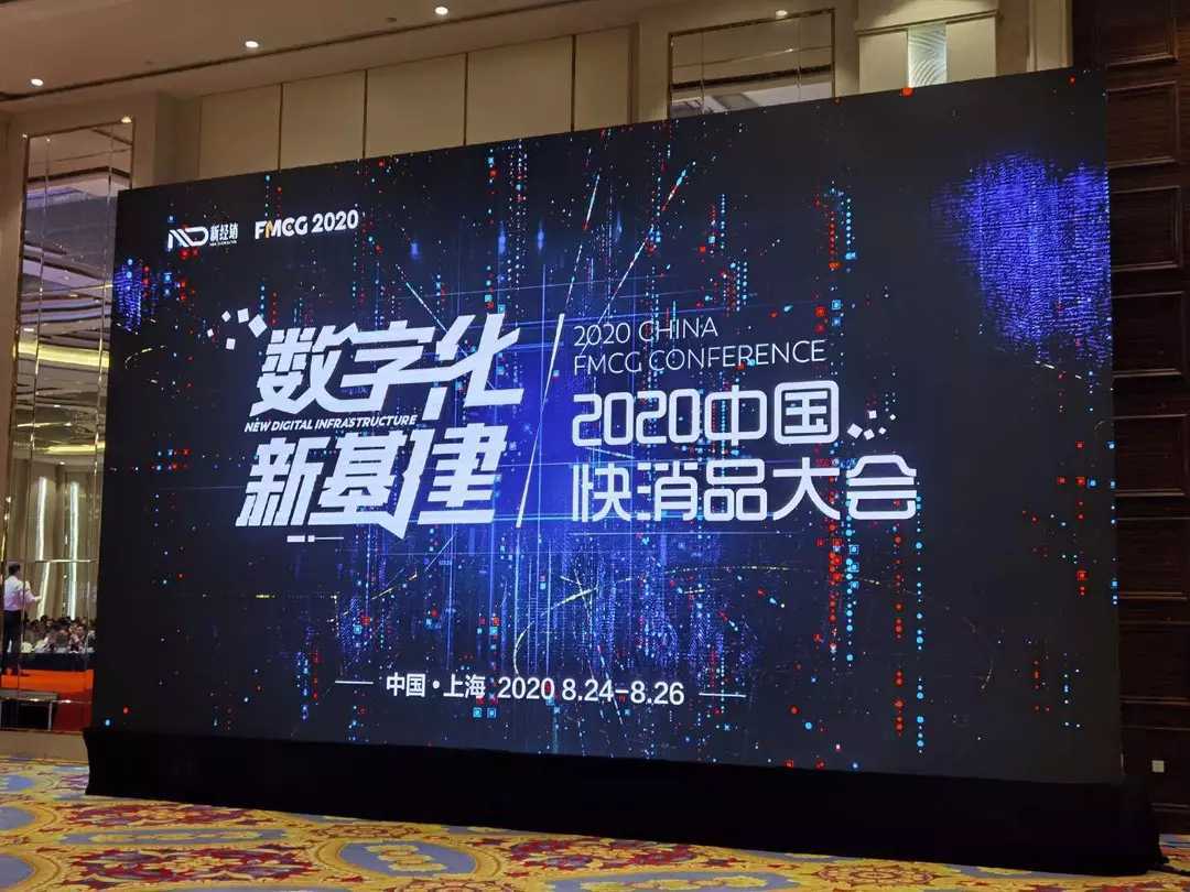 2020年（第三届）中国快消品大会线上会议直播